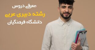 دروس دبیری عربی دانشگاه فرهنگیان