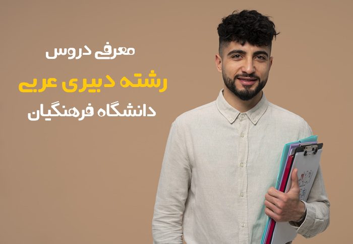 دروس دبیری عربی دانشگاه فرهنگیان دروس دبیری عربی دانشگاه فرهنگیان