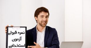 نمره قبولی ازمون استخدامی