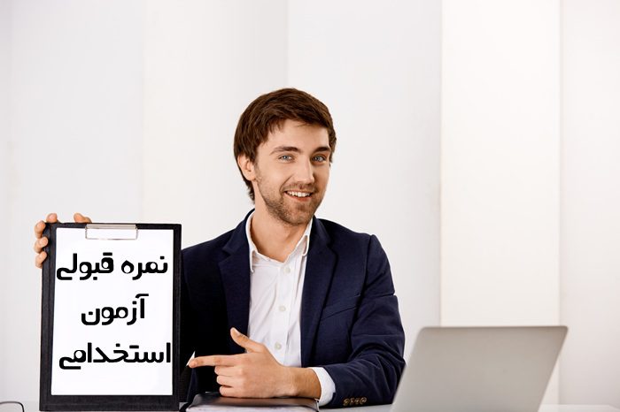 نمره قبولی ازمون استخدامی