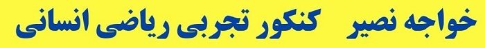 مشاوره کنکور