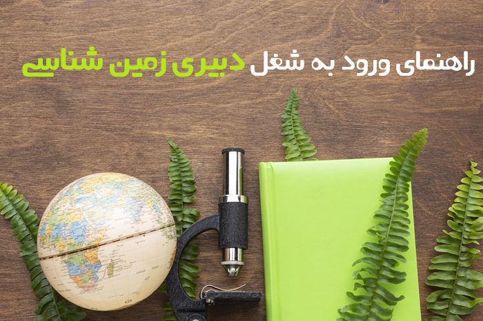 دبیری زمین شناسی