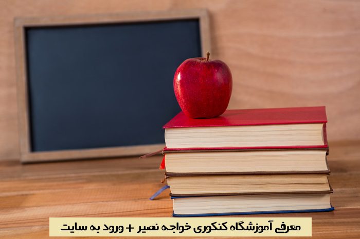 سایت آموزشگاه خواجه نصیر سایت آموزشگاه خواجه نصیر