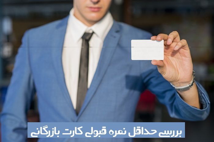 حداقل نمره قبولی کارت بازرگانی حداقل نمره قبولی کارت بازرگانی