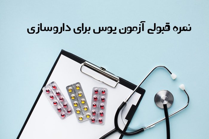 نمره قبولی ازمون یوس برای داروسازی نمره قبولی ازمون یوس برای داروسازی