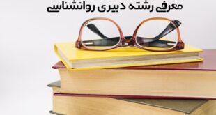 دبیری روانشناسی