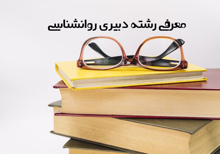 دبیری روانشناسی 