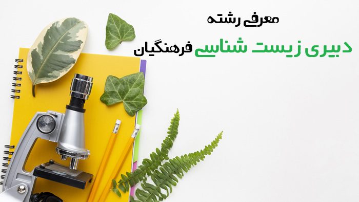 دبیری زیست شناسی فرهنگیان