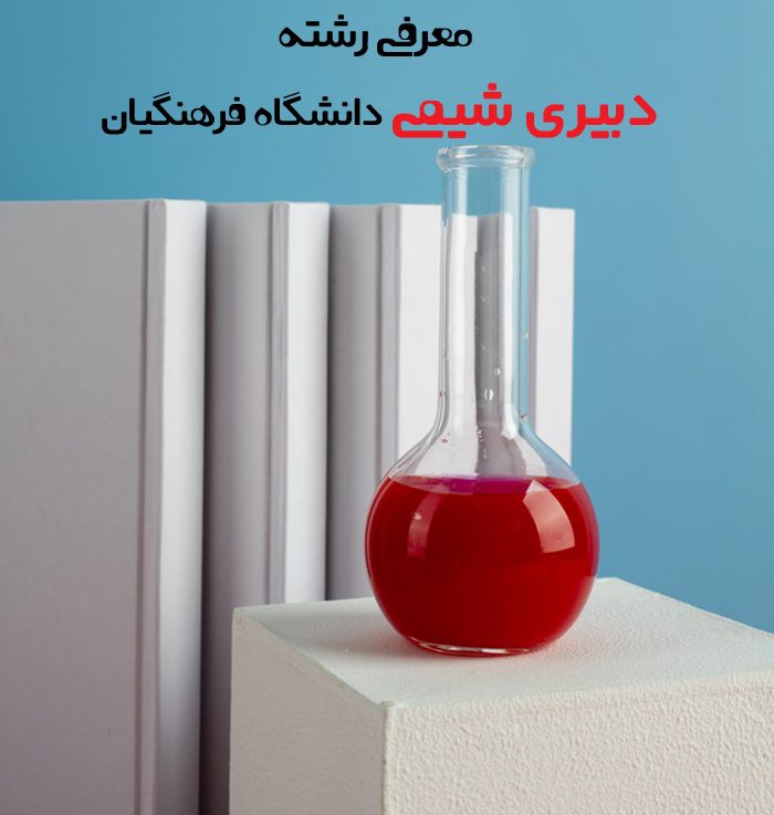 دبیری شیمی دانشگاه فرهنگیان دبیری شیمی دانشگاه فرهنگیان