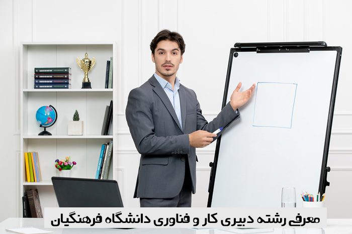 دبیری کار و فناوری دانشگاه فرهنگیان