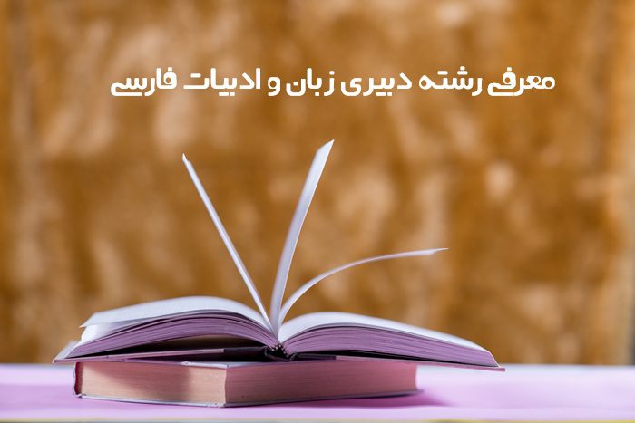 دبیری زبان و ادبیات فارسی 