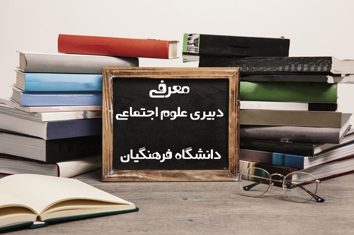 دبیری علوم اجتماعی دانشگاه فرهنگیان دبیری علوم اجتماعی دانشگاه فرهنگیان