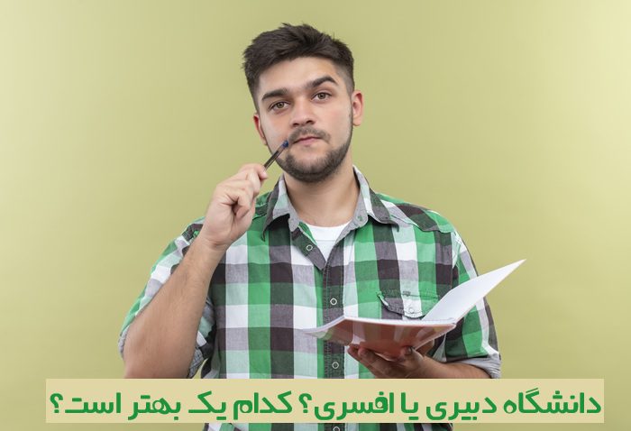 دبیری یا افسری دبیری یا افسری
