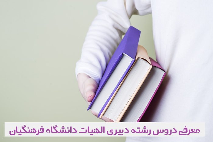دروس دبیری الهیات دانشگاه فرهنگیان دروس دبیری الهیات دانشگاه فرهنگیان