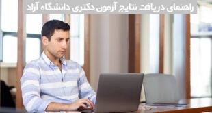 نتایج آزمون دکتری دانشگاه ازاد