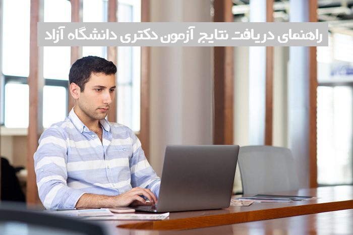 نتایج آزمون دکتری دانشگاه ازاد