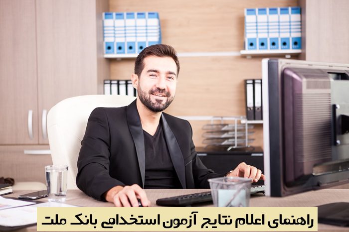 نتایج آزمون بانک ملت