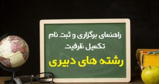 تکمیل ظرفیت دبیری