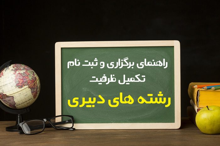 تکمیل ظرفیت دبیری تکمیل ظرفیت دبیری