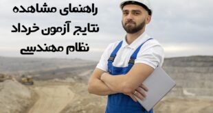 نتایج آزمون خرداد نظام مهندسی