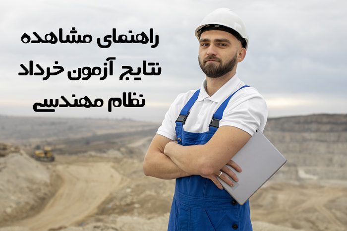 نتایج آزمون خرداد نظام مهندسی