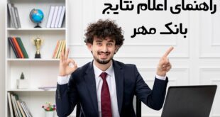 نتایج آزمون بانک مهر ایران