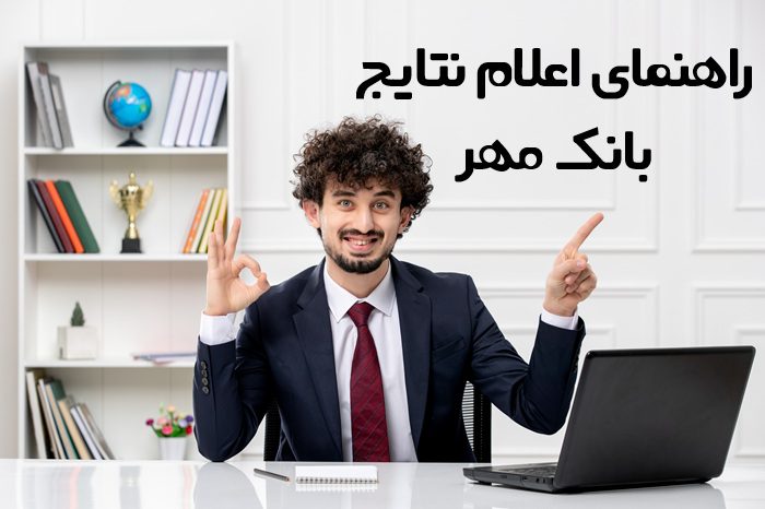 نتایج آزمون بانک مهر ایران 