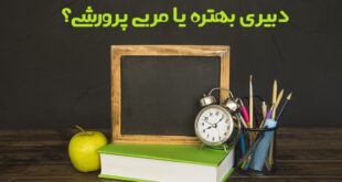 دبیری بهتره یا مربی پرورشی