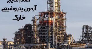 نتایج آزمون پتروشیمی خارک