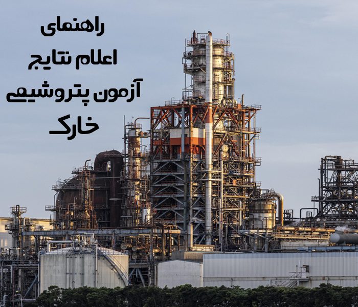نتایج آزمون پتروشیمی خارک 