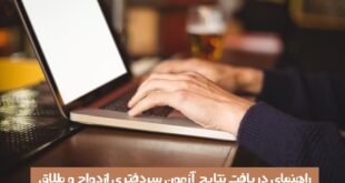 نتایج آزمون سردفتری ازدواج و طلاق