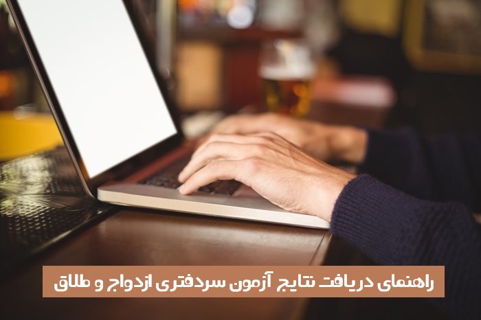 نتایج آزمون سردفتری ازدواج و طلاق نتایج آزمون سردفتری ازدواج و طلاق