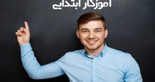 نتایج آزمون استخدامی آموزگار ابتدایی