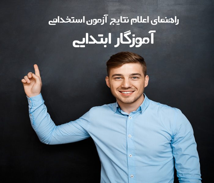 نتایج آزمون استخدامی آموزگار ابتدایی نتایج آزمون استخدامی آموزگار ابتدایی