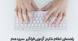نتایج آزمون فراگیر سیزدهم