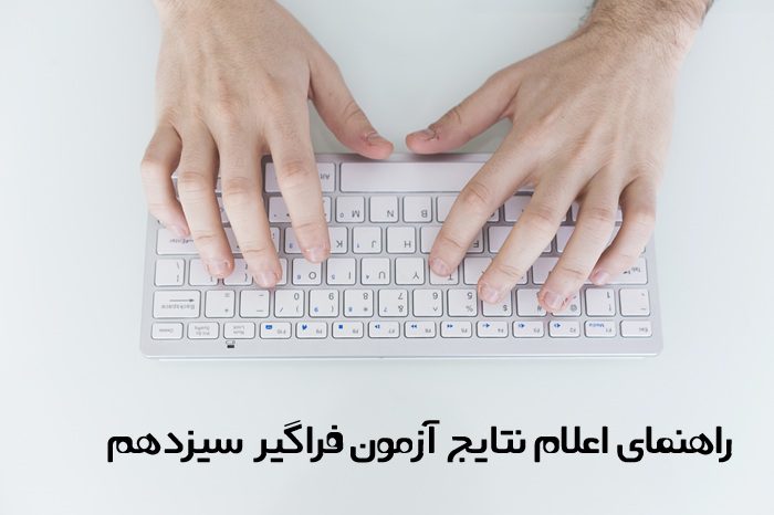 نتایج آزمون فراگیر سیزدهم نتایج آزمون فراگیر سیزدهم