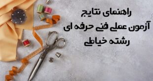 نتایج آزمون عملی فنی حرفه ای خیاطی