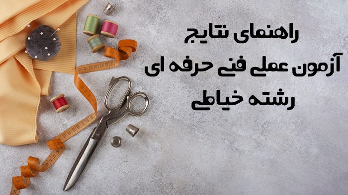 نتایج آزمون عملی فنی حرفه ای خیاطی