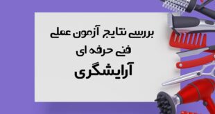 نتایج آزمون عملی فنی حرفه ای ارایشگری