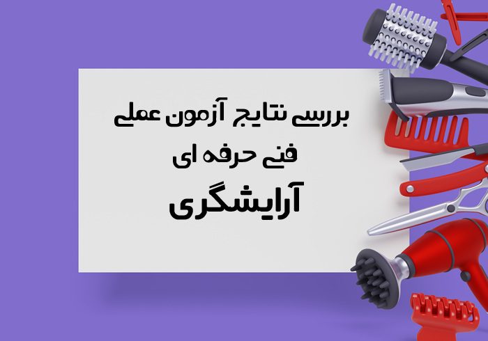 نتایج آزمون عملی فنی حرفه ای ارایشگری