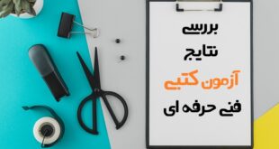 نتایج آزمون کتبی فنی حرفه ای