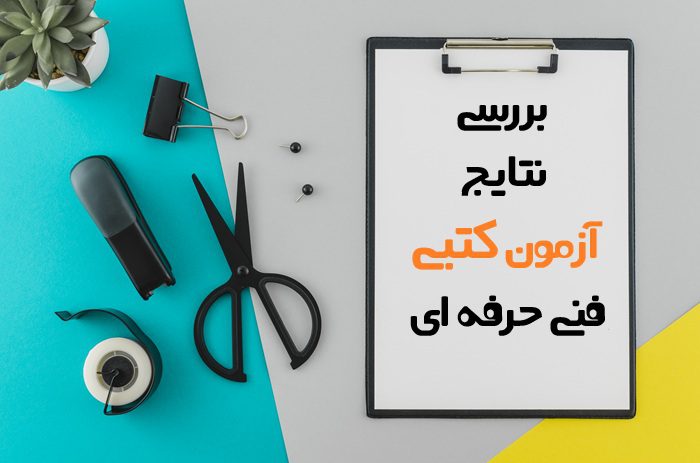 نتایج آزمون کتبی فنی حرفه ای