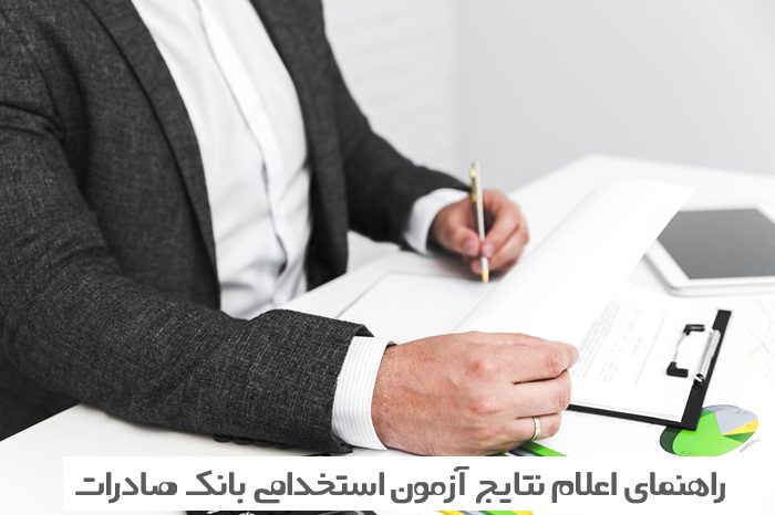 نتایج آزمون بانک صادرات