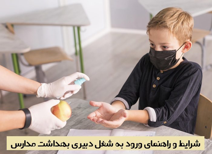 دبیری بهداشت مدارس