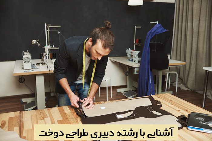 دبیری طراحی دوخت