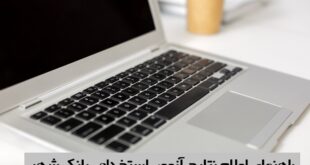 نتایج آزمون بانک شهر