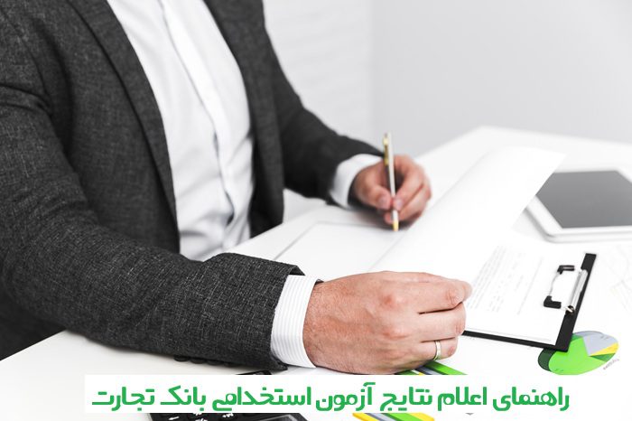 نتایج آزمون بانک تجارت