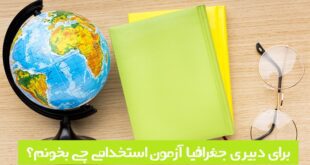 برای دبیری جغرافیا چی بخونم