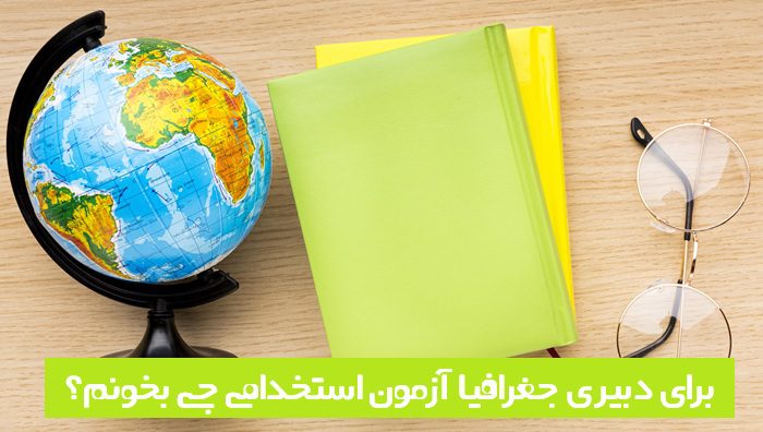 برای دبیری جغرافیا چی بخونم