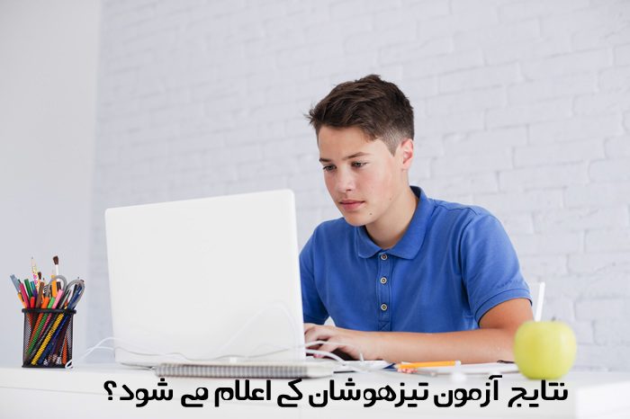 نتایج آزمون تیزهوشان کی اعلام می شود